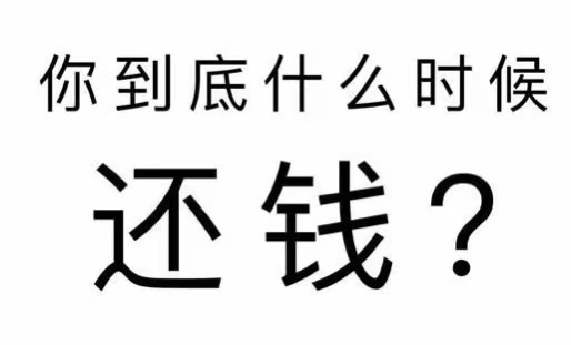 平坝区工程款催收